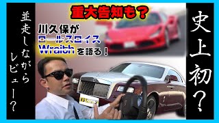 【重大告知も?史上初の並走レビュー!】ロールスロイス レイス 後編