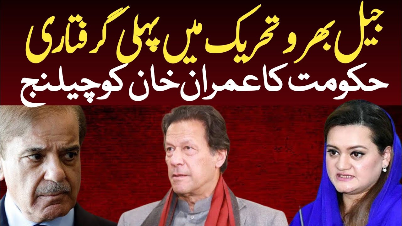 GOVT challenge to Imran Khan will be the first arrest in Jail Bharu Tahreek Urdu News Top