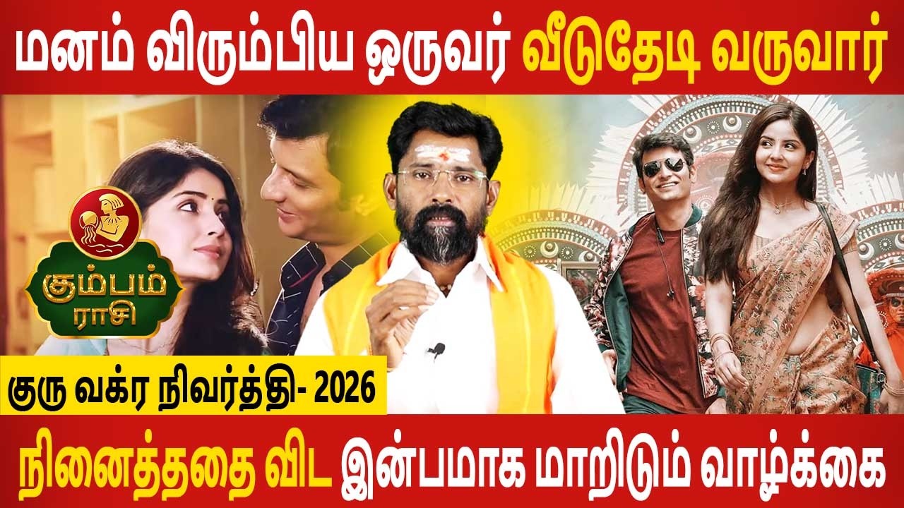 Kumbam  Rasi | கும்பம் | Guru Vakra Nivarthi | குரு வக்ர நிவர்த்தி | Rasipalan | Aanmeegam Today