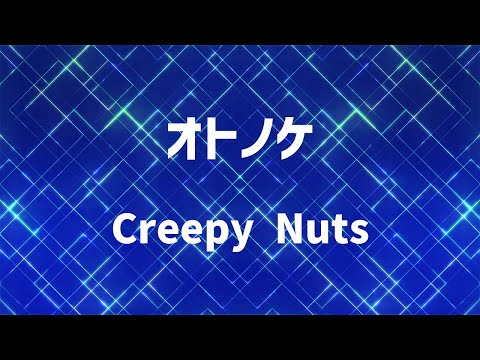 生音風カラオケ オトノケ Creepy Nuts 高音質
