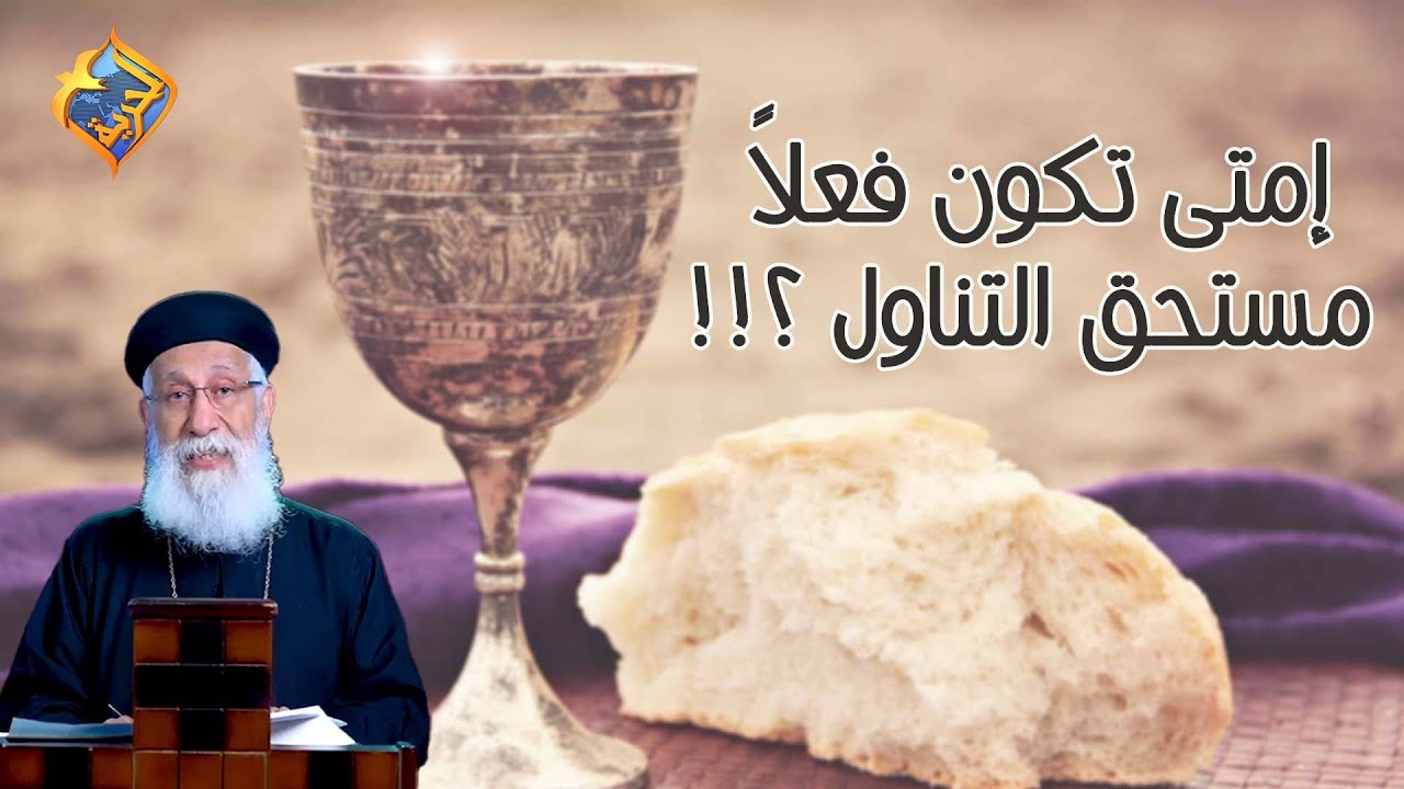 إمتى تكون فعلاً مستحق التناول🤔⁉️ أبونا إرميا بولس #قناة_الحرية