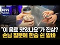 한숨 푹 내쉬며 "다음 손님요" 질문 한 마디에 '진상' 취급 논란 / KNN Mp3 Song