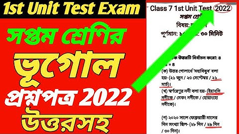 Class 7 Geography 1st Unit Test Question Paper 2022/Class 7 Vugol 1st Unit Test Question Paper 2022