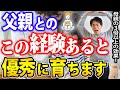 【効果無限倍⁉︎】父親がやる方が母親より効果的な子育てがハーバード大学の研究でわかりました!