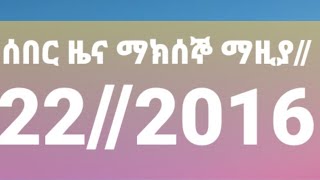 ሰበር ዜና ማክሰኞ ማዚያ//22//2016