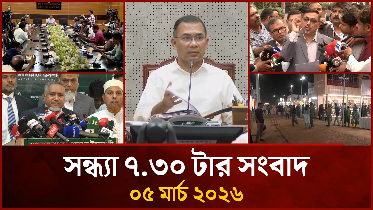 সন্ধ্যা ৭.৩০ টার মাইটিভি সংবাদ | ০৫ মার্চ ২০২৬ | Mytv News 7.30 PM | 05 March 2026