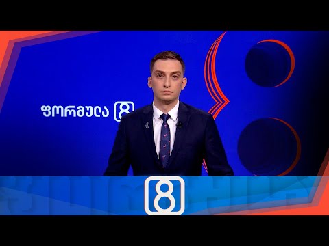 ფორმულა 20:00 საათზე — 11 ივლისი