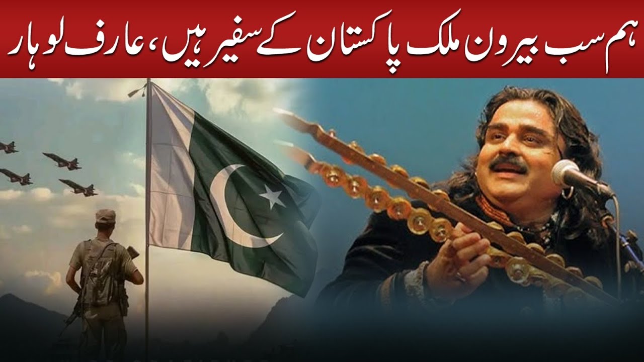 We Are All Ambassadors of Pakistan Abroad, Arif Lohar | Sachal Times