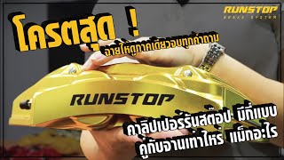 คาลิเปอร์ Runstop มีกี่แบบ ขยายจานได้เท่าไหร่ | How Many 