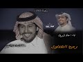 رمح الهقاوي عناد الشيباني خالد ال بريك اعاني من النسيان لي حول مدري كم 2025 حصريا بطيء