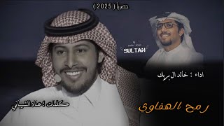 رمح الهقاوي ؛ عناد الشيباني ؛ خالد ال بريك اعاني من النسيان لي حول مدري كم ؟ 2025 حصرياً بطيء .