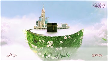 سورة التكوير بصوت الشيخ المنشاوي مع تكرار الطفل ثلاث مرات للحفظ الجيد والتلاوة المتقنة