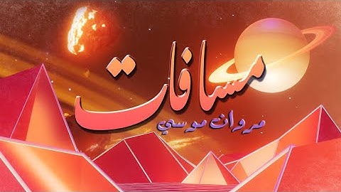 MARWAN MOUSSA - MASAFAT (OFFICIAL LYRICS VIDEO) | مروان موسى - مسافات