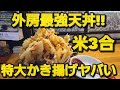 【千葉県茂原市 お食事処さと】デカ盛り天丼、米3合