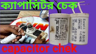 how to chek fan capacitor in bengali/কিভাবে ক্যাপাসিটর চেক করবো