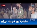 RTA Pashto News د ماښام اوو بجو خبرونه 