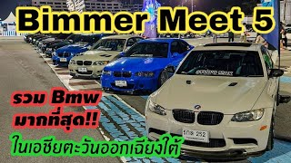 Bimmer Meet 5 Thailand รวม Bmw เยอะสุดในเอชียตะวันออกเฉียงใต้ รถหายากเพียบ