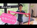 ピラティスに役立つ【セラバンド】使ってみた感じお伝えします About Theraband.
