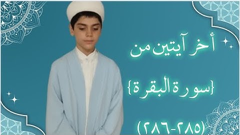 تلاوة آخر آيتين من سورة البقرة  بصوت القارئ عبد القادر كدرش