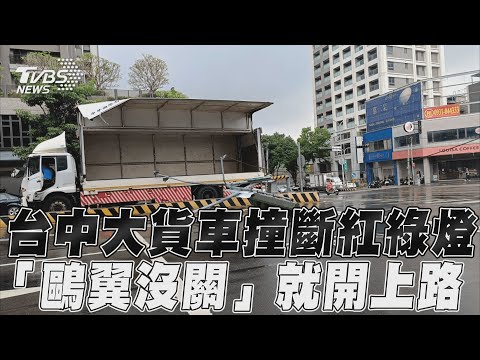 台中大貨車撞斷紅綠燈　「鷗翼沒關」就開上路｜TVBS新聞