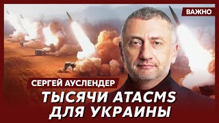 Военный эксперт Ауслендер о плане США по Украине