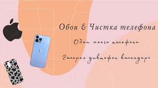 Обои моего телефона 📱 чистка памяти 📸💻🎙️