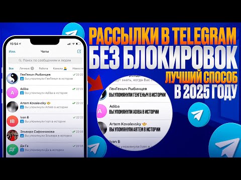 Рассылка в Telegram без блокировок. От 1000 сообщений в сутки - пошаговый гайд