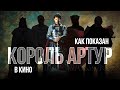 Лучшие фильмы про Средневековье — часть 3 / Топ фильмов про Короля Артура!