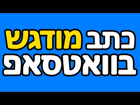 וִידֵאוֹ: איך עושים מילים מודגשות באייפון?