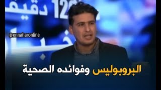 البروبوليس ...فوائد صحية تفوق المضادات الحيوية