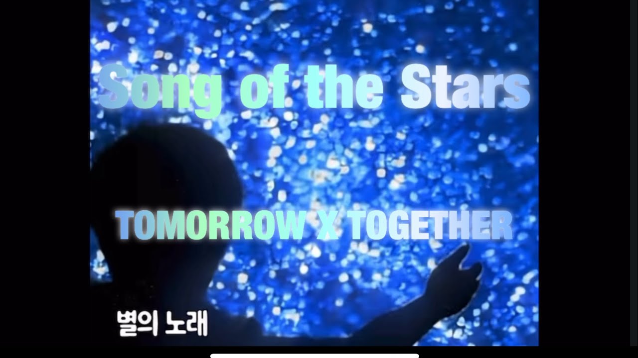 TXT "Song of the Stars" 별의 노래 【歌詞/和訳】 TXT "Song of the Stars" 별의 노래 【歌詞/和訳】