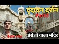 अंग्रेजो वाला मन्दिर Vrindavan One Day tour 2023 | Vrindavan pohoch gaye | Vrindavan Vlog 2023
