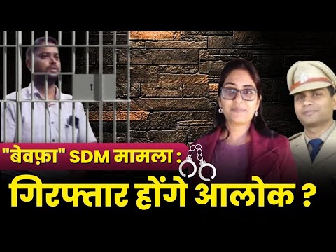 "बेवफ़ा" SDM Jyoti Maurya का खेल! Manish Dubey निलंबित! गिरफ़्तार होंगे Alok Maurya?