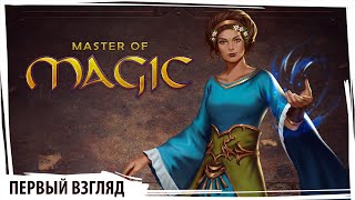 MASTER OF MAGIC: переосмысление классики от создателей THEA