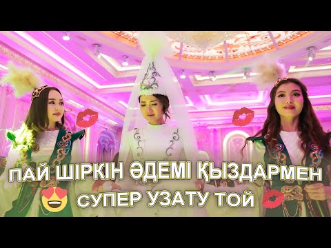 МӘССАҒАН 😱 СҰЛУ ҚЫЗДАРМЕН 😍💋 СУПЕР УЗАТУ ТОЙ