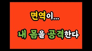 면역이 내 몸을 공격한다