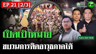เปิดเป้าหมายขบวนการติดอาวุธภาคใต้ | SEE TRUE | ไทยรัฐนิวส์โชว์