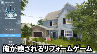 俺が癒されるリフォームゲーム