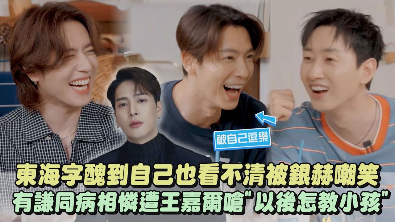 【人帥就好】東海字醜到自己也看不清被銀赫嘲笑 有謙同病相憐遭王嘉爾嗆