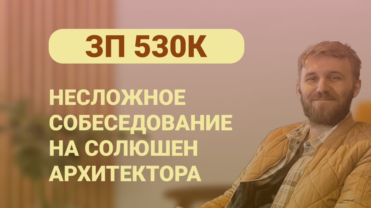 ЗП 530к. Несложное собеседование на солюшен архитектора (2025)