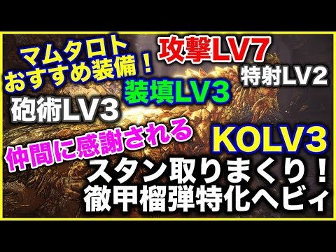 Mhw マムタロト対策防具 徹甲榴弾特化ヘヴィボウガン スタン取りまくりでマム太郎涙目 87 Youtube