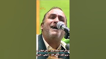 الشيخ احمد نعينع ومقطع للتاريخ من سورة مريم