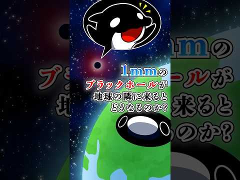 1mmのブラックホールが地球の隣に来るとどうなるのか?【アニメ】#テイペン #plottアニメ