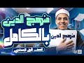 مراجعة الدين اولي اعدادي بالكامل مراجعة التربية الدينية الإسلامية الصف الأول الإعدادي ترم تاني2026