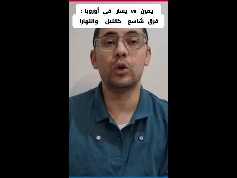 مهاجر من الشرق الأوسط هذه الفروقات بين الأحزاب تهمك