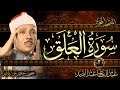 سورة العلق أستمع واقرأ من أروع ما جود الشيخ عبد الباسط عبد الصمد   