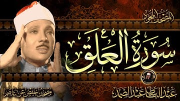 سورة العلق ( أستمع واقرأ ) من أروع ما جود الشيخ عبد الباسط عبد الصمد | Surah Al-'Alaq