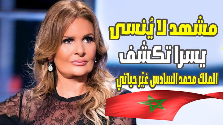 يسرا تكشف: الملك محمد السادس غيّر حياتي بمشهد لا يُنسى! شاهد القصة المؤثرة