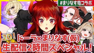 【まりなす(仮)さんと！】3Dでまさかの推しとこらぼ？！生配信すぺしゃる1時間目！【#まりなす竜コラボ】