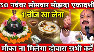 01 दिसंबर सोमवार मार्गशीर्ष मोक्षदा एकादशी के दिन 1 चीज जरूर खा लेना || Pradeep Ji Mishra 